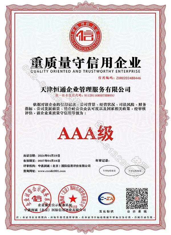 重质量守信用企业