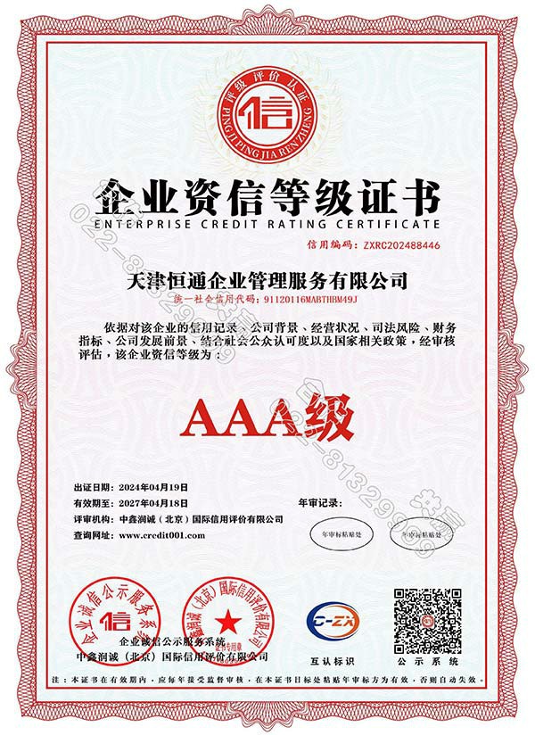 企业资信等级证书