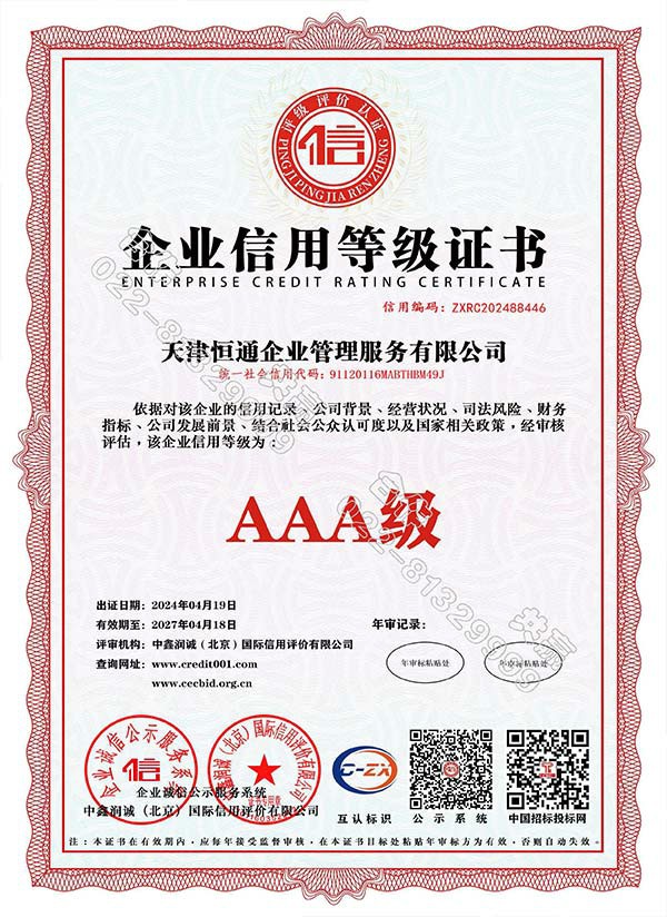 企业信用等级证书